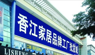 香江家居品牌工廠批發(fā)城 年中規(guī)劃調(diào)場清貨季與出版物批發(fā)新機遇